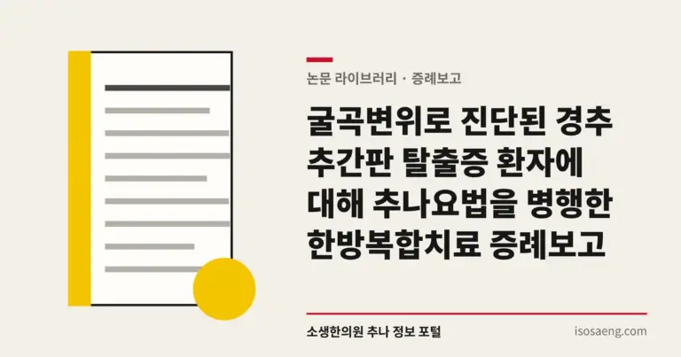굴곡변위로 진단된 경추 추간판 탈출증 환자에 대해 추나요법을 병행한 한방복합치료 증례보고