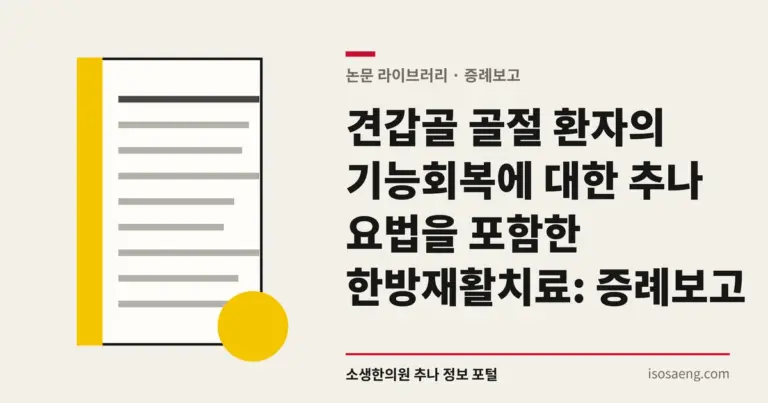 견갑골 골절 환자의 기능회복에 대한 추나 요법을 포함한 한방재활치료: 증례 보고