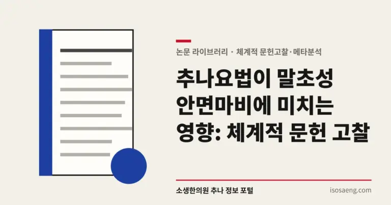 추나요법이 말초성 안면마비에 미치는 영향: 체계적 문헌 고찰