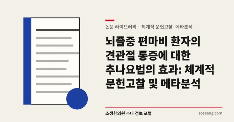 뇌졸중 편마비 환자의 견관절 통증에 대한 추나요법의 효과: 체계적 문헌고찰 및 메타분석
