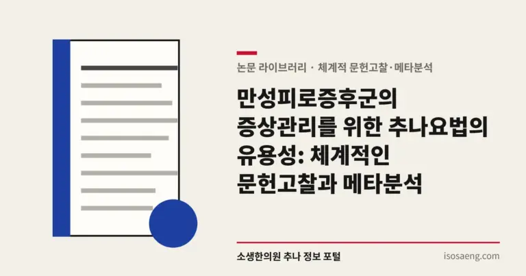 만성피로증후군의 증상관리를 위한 추나요법의 유용성: 체계적인 문헌고찰과 메타분석