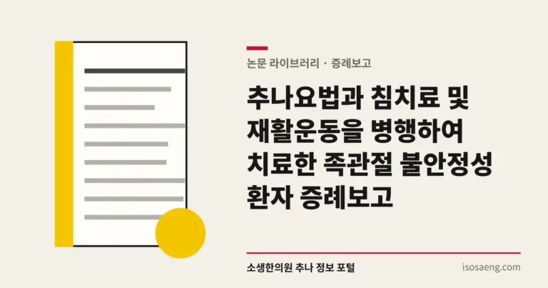 추나요법과 침치료 및 재활운동을 병행하여 치료한 족관절 불안정성 환자 증례보고