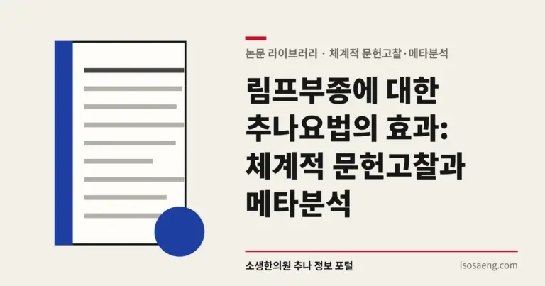 림프부종에 대한 추나요법의 효과: 체계적 문헌고찰과 메타분석