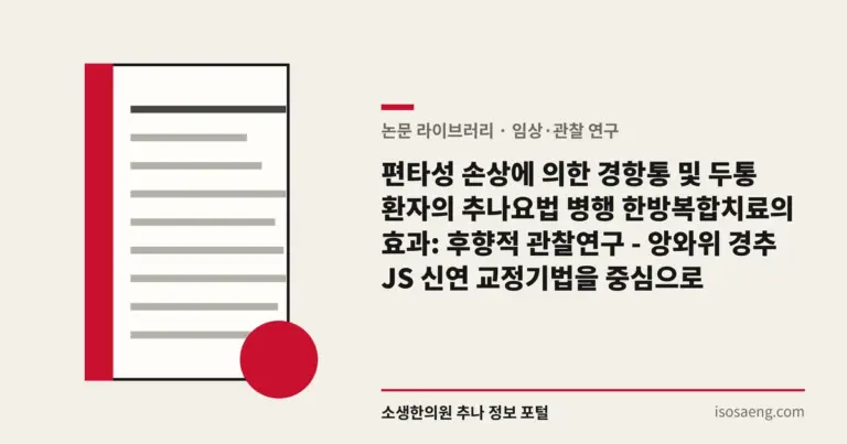 편타성 손상에 의한 경항통 및 두통 환자의 추나요법 병행 한방복합치료의 효과: 후향적 관찰연구 - 앙와위 경추 JS 신연 교정기법을 중심으로