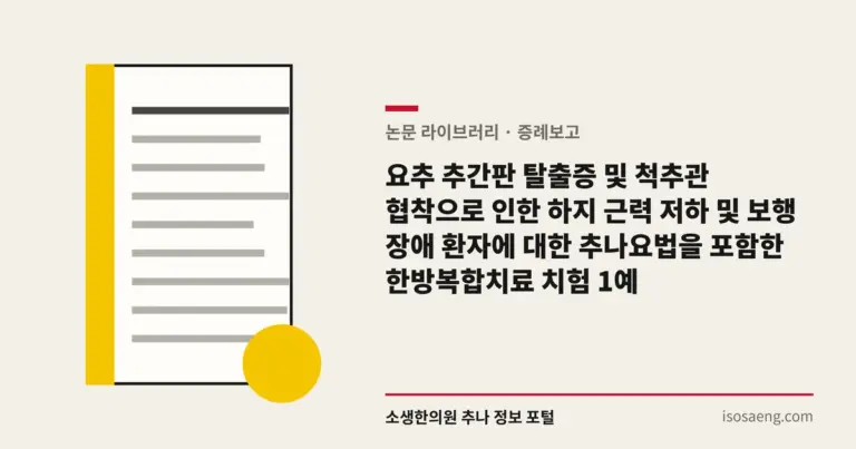 요추 추간판 탈출증 및 척추관 협착으로 인한 하지 근력 저하 및 보행 장애 환자에 대한 추나요법을 포함한 한방복합치료 치험 1예