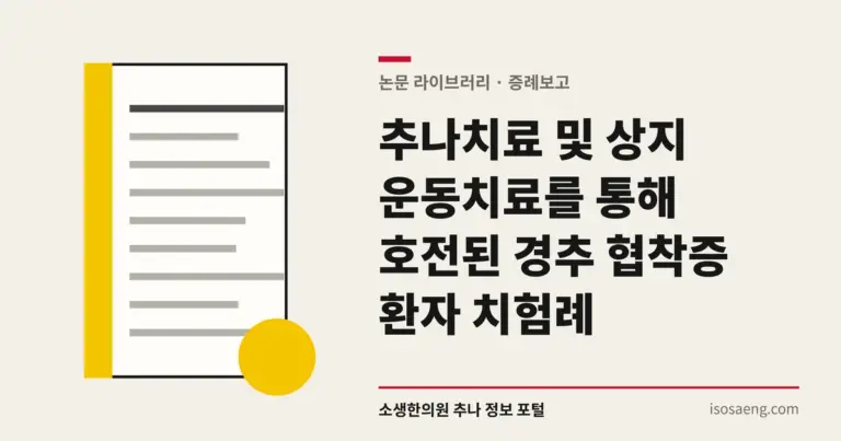 추나치료 및 상지 운동치료를 통해 호전된 경추 협착증 환자 치험례