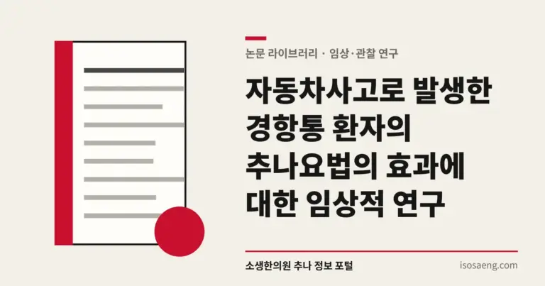자동차사고로 발생한 경항통 환자의 추나요법의 효과에 대한 임상적 연구