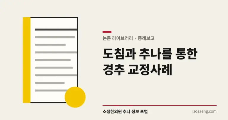 도침과 추나를 통한 경추 교정사례