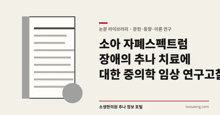 소아 자폐스펙트럼 장애의 추나 치료에 대한 중의학 임상 연구 고찰