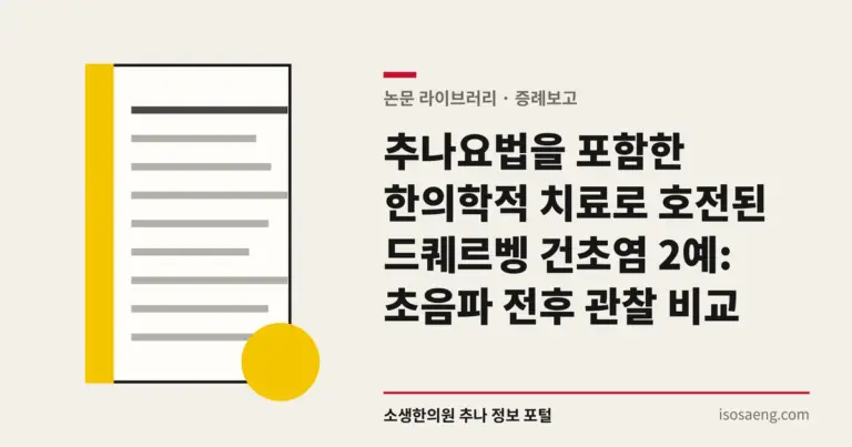 추나요법을 포함한 한의학적 치료로 호전된 드퀘르벵 건초염 2예: 초음파 전후 관찰 비교