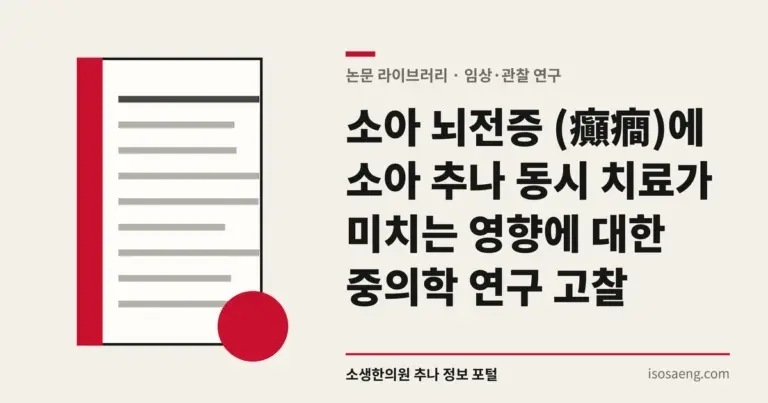 소아 뇌전증 (癲癎)에 소아 추나 동시 치료가 미치는 영향에 대한 중의학 연구 고찰