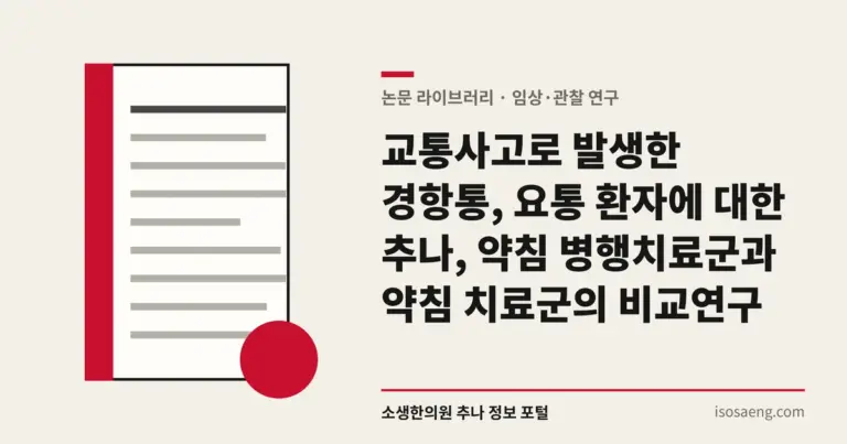 교통사고로 발생한 경항통, 요통 환자에 대한 추나, 약침 병행치료군과 약침 치료군의 비교연구