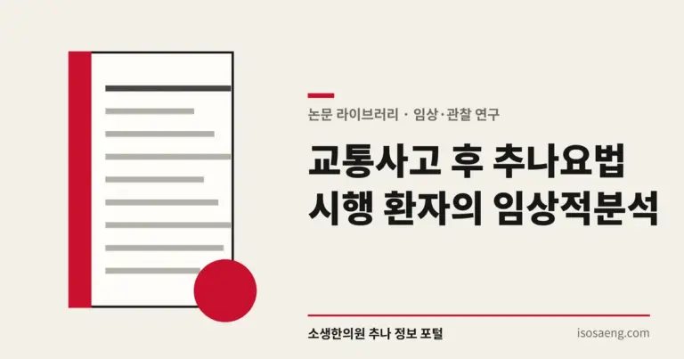 교통사고 후 추나요법 시행 환자의 임상적 분석