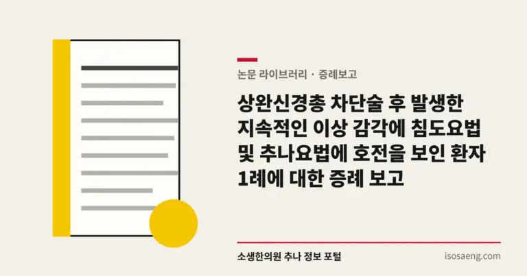 상완신경총 차단술 후 발생한 지속적인 이상 감각에 침도요법 및 추나요법에 호전을 보인 환자 1례에 대한 증례 보고