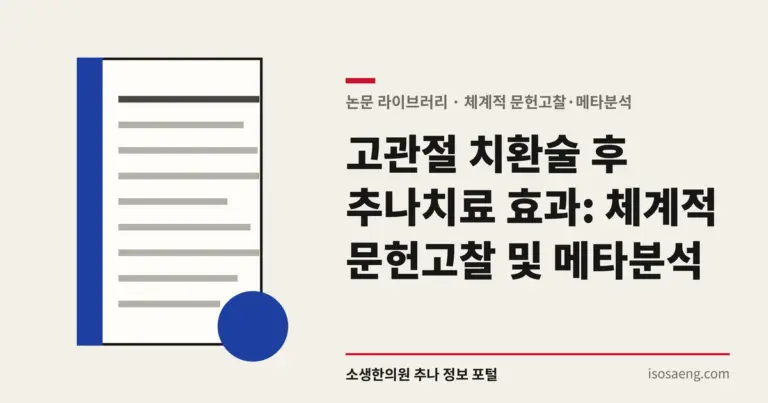 고관절 치환술 후 추나치료 효과: 체계적 문헌고찰 및 메타분석