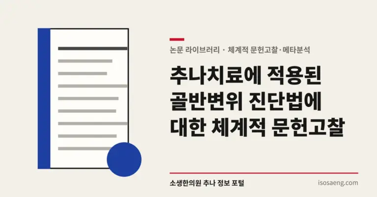 추나치료에 적용된 골반변위 진단법에 대한 체계적 문헌고찰
