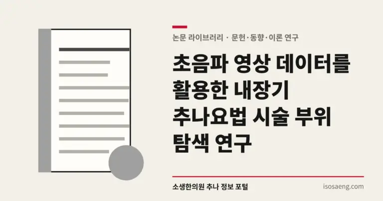 초음파 영상 데이터를 활용한 내장기 추나요법 시술 부위 탐색 연구
