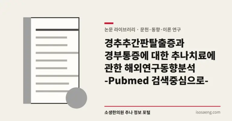 경추추간판탈출증과 경부통증에 대한 추나치료에 관한 해외연구동향분석 -Pubmed 검색중심으로-