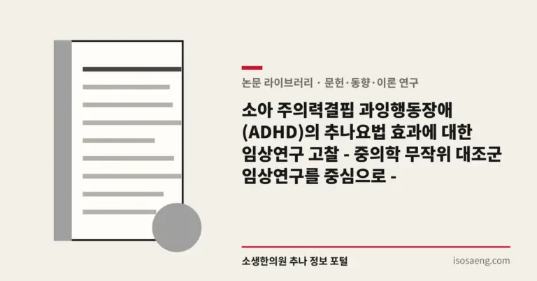 소아 주의력결핍 과잉행동장애 (ADHD)의 추나요법 효과에 대한 임상연구 고찰 - 중의학 무작위 대조군 임상연구를 중심으로 -