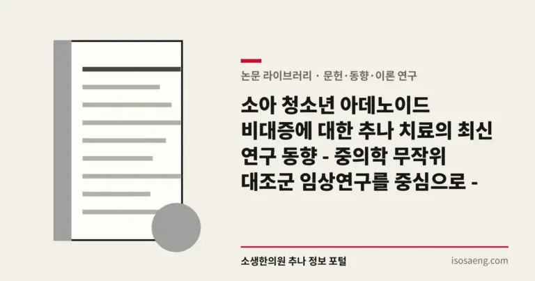 소아 청소년 아데노이드 비대증에 대한 추나 치료의 최신 연구 동향 - 중의학 무작위 대조군 임상연구를 중심으로 -
