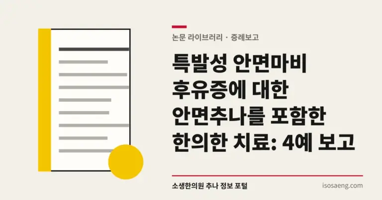 특발성 안면마비 후유증에 대한 안면추나를 포함한 한의한 치료: 4예 보고