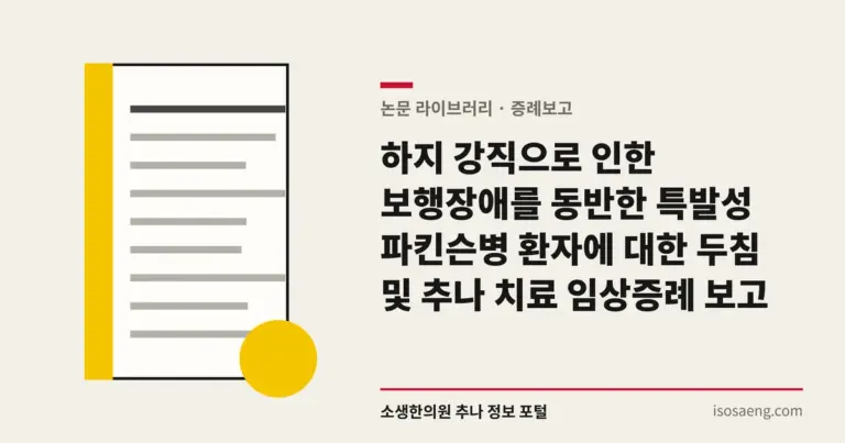 하지 강직으로 인한 보행장애를 동반한 특발성 파킨슨병 환자에 대한 두침 및 추나 치료 임상증례 보고