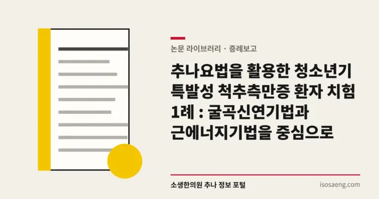 추나요법을 활용한 청소년기 특발성 척추측만증 환자 치험 1례 : 굴곡신연기법과 근에너지기법을 중심으로