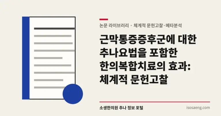 근막통증증후군에 대한 추나요법을 포함한 한의복합치료의 효과: 체계적 문헌고찰