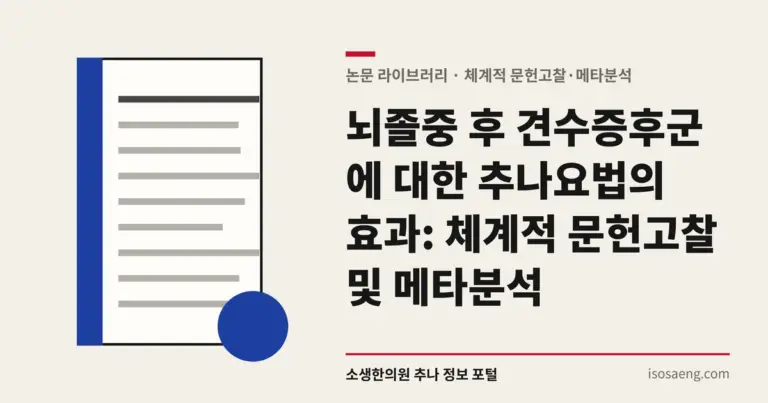 뇌졸중 후 견수증후군에 대한 추나요법의 효과: 체계적 문헌고찰 및 메타분석
