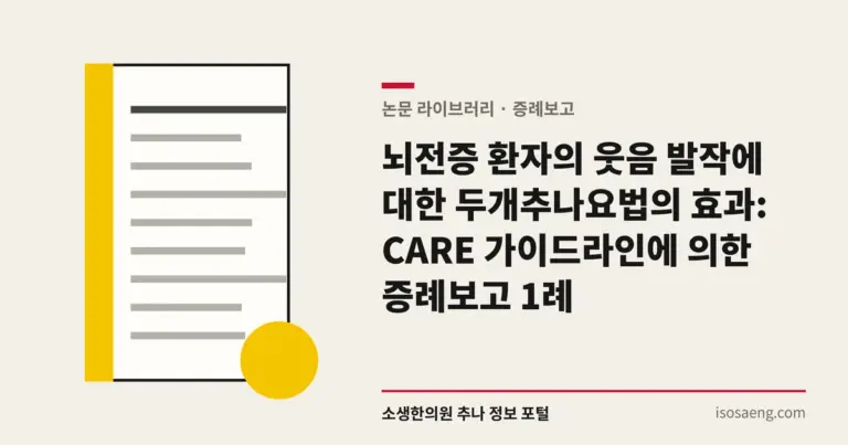 뇌전증 환자의 웃음 발작에 대한 두개추나요법의 효과: CARE 가이드라인에 의한 증례보고 1례