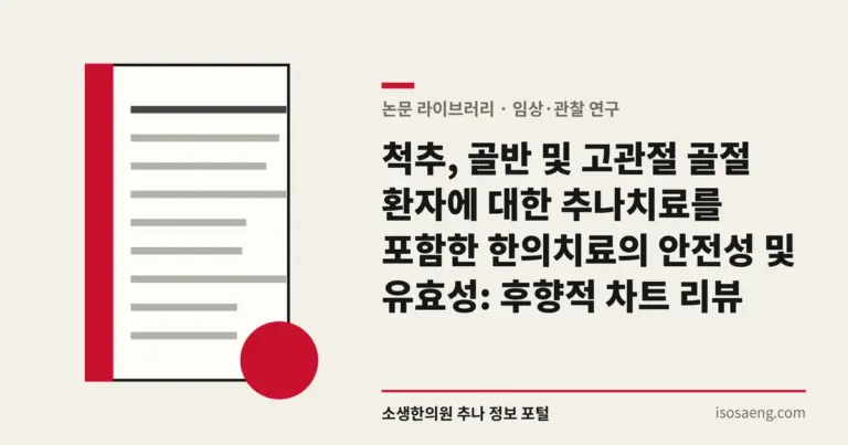 척추, 골반 및 고관절 골절 환자에 대한 추나치료를 포함한 한의치료의 안전성 및 유효성: 후향적 차트 리뷰