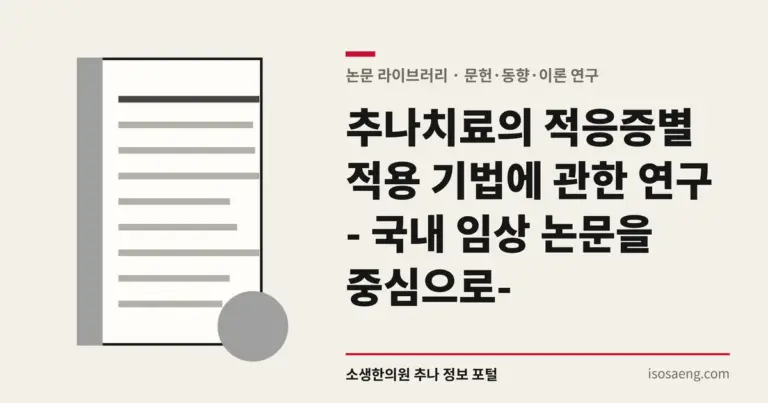 추나치료의 적응증별 적용 기법에 관한 연구 - 국내 임상 논문을 중심으로-
