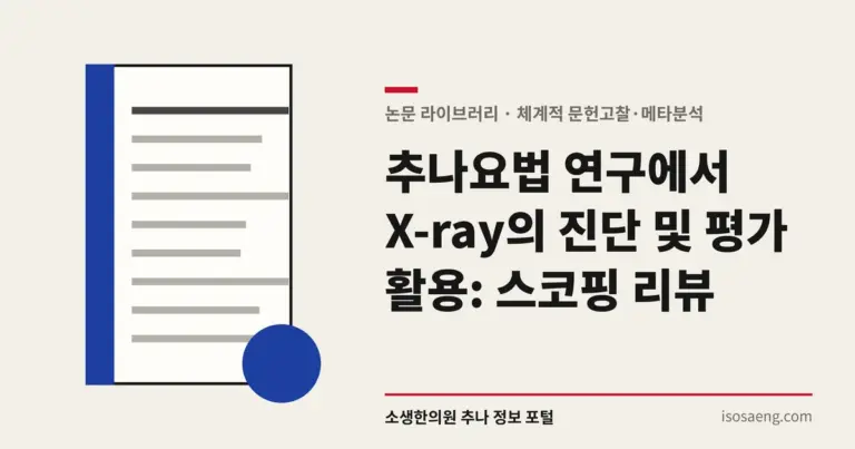 추나요법 연구에서 X-ray의 진단 및 평가 활용: 스코핑 리뷰