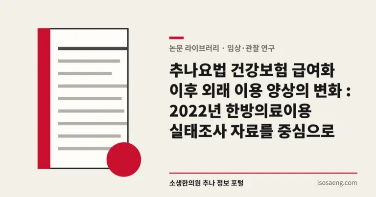 추나요법 건강보험 급여화 이후 외래 이용 양상의 변화 : 2022년 한방의료이용 실태조사 자료를 중심으로