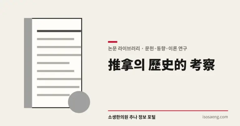 推拿의 歷史的 考察