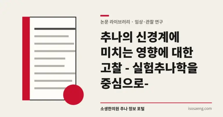 추나의 신경계에 미치는 영향에 대한 고찰 - 실험추나학을 중심으로-