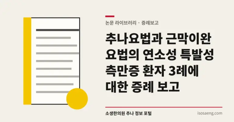 추나요법과 근막이완요법의 연소성 특발성 측만증 환자 3례에 대한 증례 보고