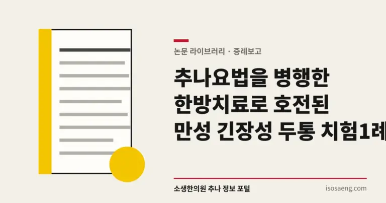 추나요법을 병행한 한방치료로 호전된 만성 긴장성 두통 치험 1례