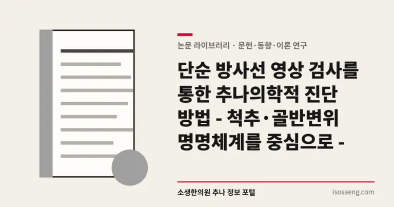단순 방사선 영상 검사를 통한 추나의학적 진단 방법 - 척추·골반변위 명명체계를 중심으로 -