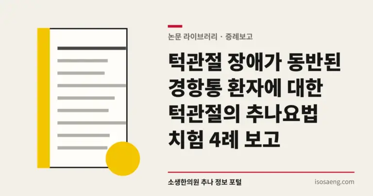턱관절 장애가 동반된 경항통 환자에 대한 턱관절의 추나요법 치험 4례 보고