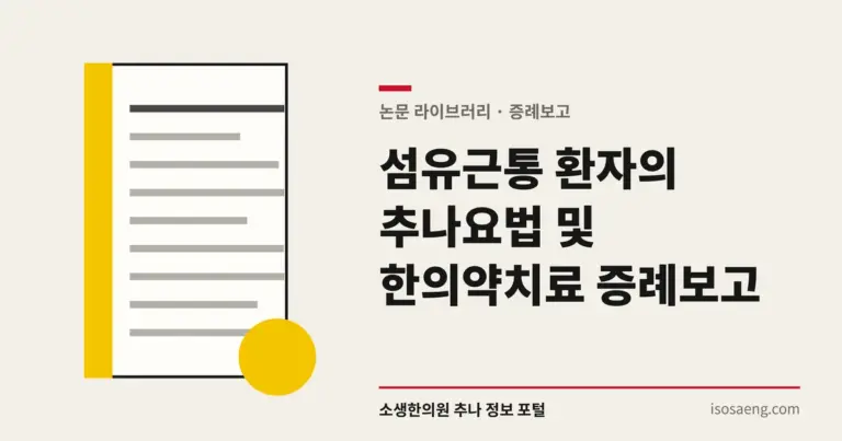 섬유근통 환자의 추나요법 및 한의약치료 증례보고
