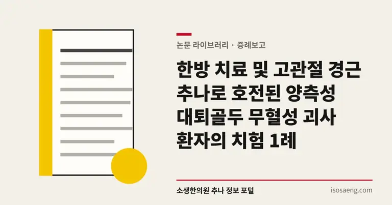한방 치료 및 고관절 경근 추나로 호전된 양측성 대퇴골두 무혈성 괴사 환자의 치험 1례
