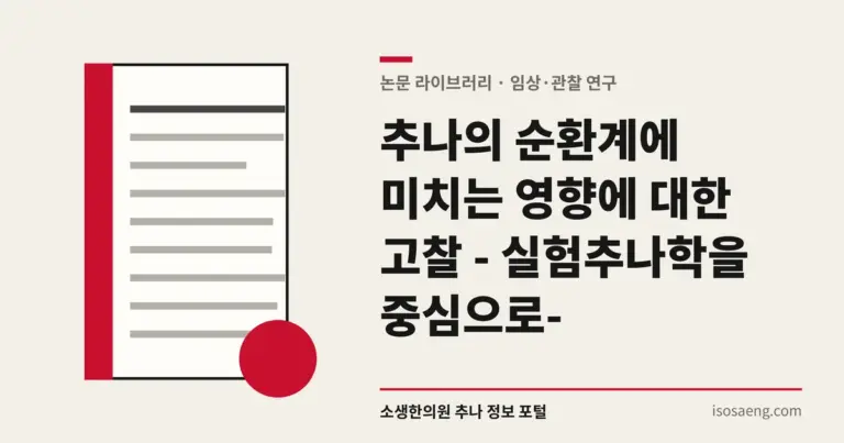 추나의 순환계에 미치는 영향에 대한 고찰 - 실험추나학을 중심으로-