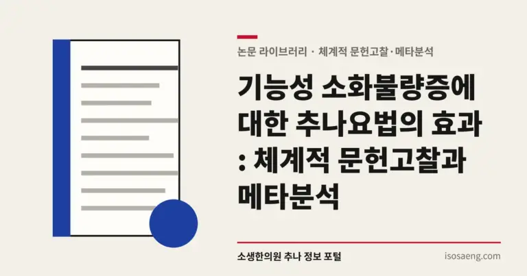 기능성 소화불량증에 대한 추나요법의 효과 : 체계적 문헌고찰과 메타분석