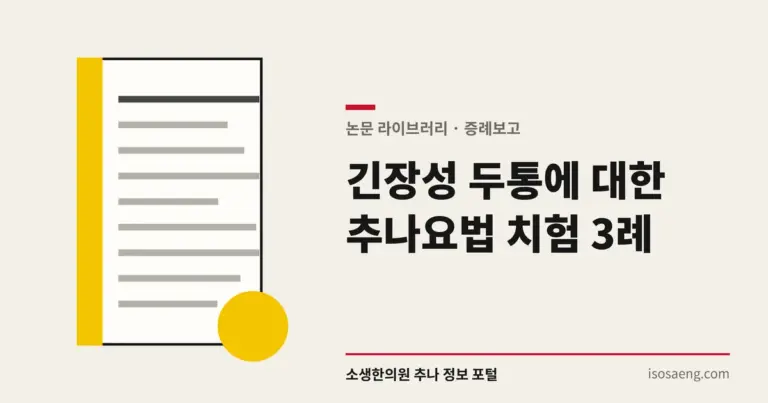 긴장성 두통에 대한 추나요법 치험 3례
