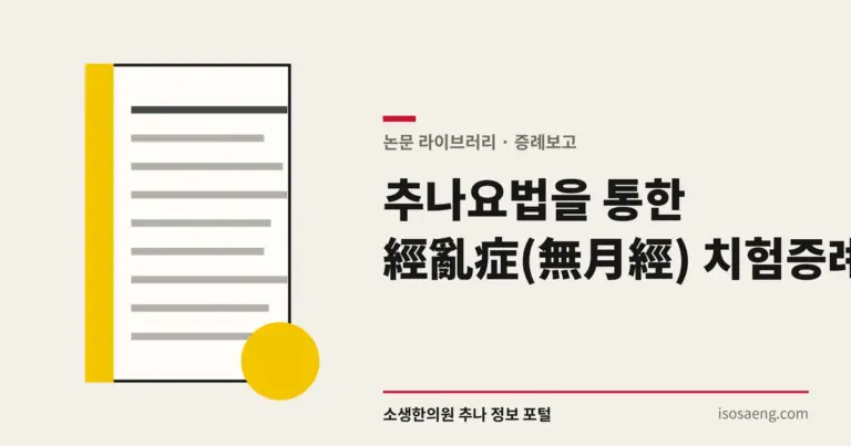 추나요법을 통한 經亂症(無月經) 치험 증례