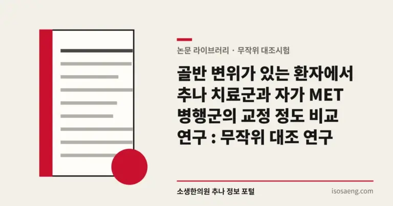 골반 변위가 있는 환자에서 추나 치료군과 자가 MET 병행군의 교정 정도 비교 연구 : 무작위 대조 연구