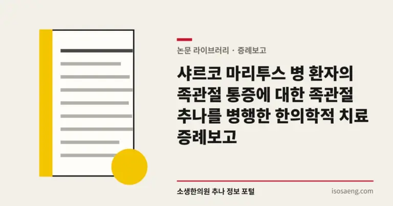 샤르코 마리투스 병 환자의 족관절 통증에 대한 족관절 추나를 병행한 한의학적 치료 증례보고