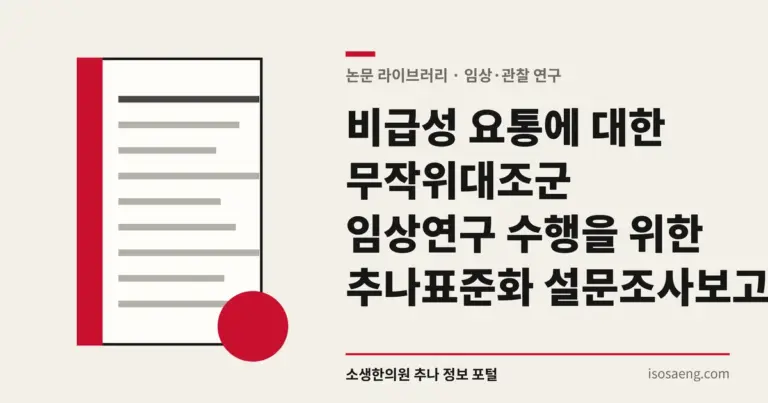 비급성 요통에 대한 무작위대조군 임상연구 수행을 위한 추나표준화 설문조사 보고