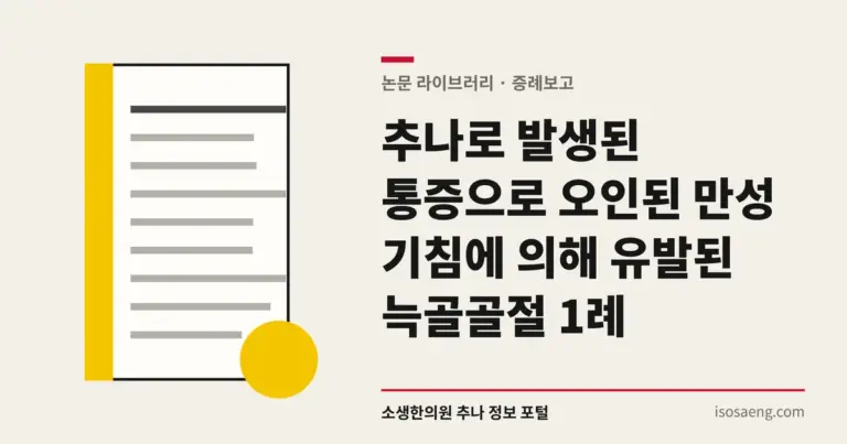 추나로 발생된 통증으로 오인된 만성 기침에 의해 유발된 늑골골절 1례